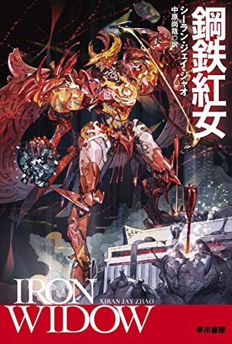 鋼鉄紅女（ハヤカワ文庫SF）