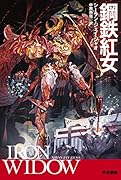 鋼鉄紅女