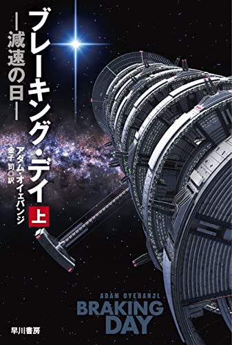 ブレーキング・デイー減速の日ー 上