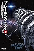 ブレーキング・デイー減速の日ー 上