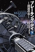 ブレーキング・デイー減速の日ー 下