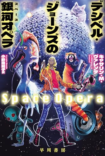 デシベル・ジョーンズの【銀河/スペース】オペラ