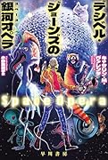 デシベル・ジョーンズの【銀河/スペース】オペラ