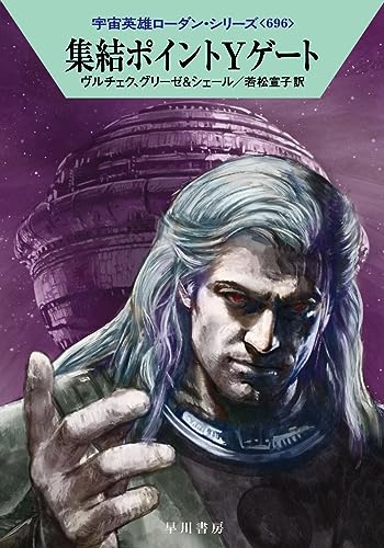 集結ポイントYゲート｜ハヤカワ文庫SF｜早川書房｜文庫の発売日
