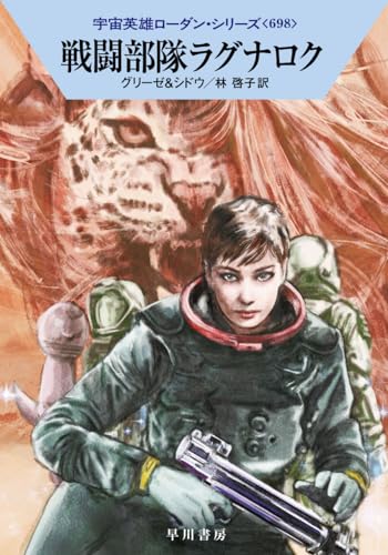 戦闘部隊ラグナロク