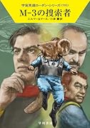 M-3の捜索者