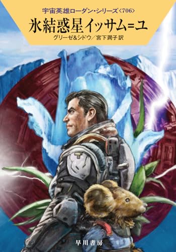 氷結惑星イッサム=ユ
