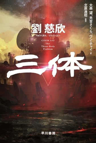 三体（ハヤカワ文庫SF）／劉慈欣