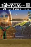 デューン 砂丘の子供たち〔新訳版〕 上