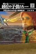 デューン 砂丘の子供たち〔新訳版〕 下