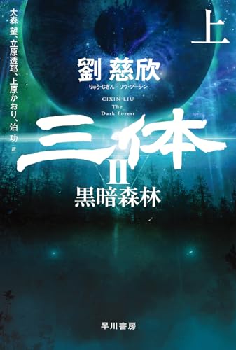 三体II 黒暗森林 上