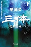 三体2 黒暗森林 下
