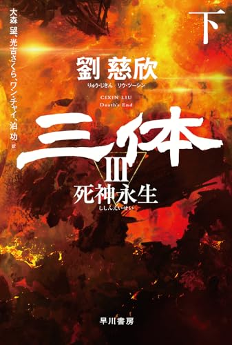 三体3 死神永生 下