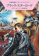 ブラック・スターロード