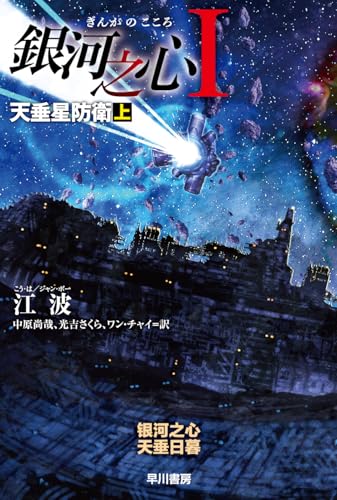 銀河之心【ぎんがのこころ】1 天垂星防衛 上