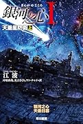 銀河之心【ぎんがのこころ】1 天垂星防衛 上