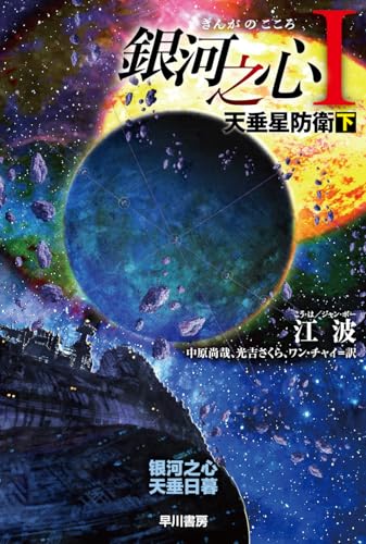 銀河之心【ぎんがのこころ】1 天垂星防衛 下