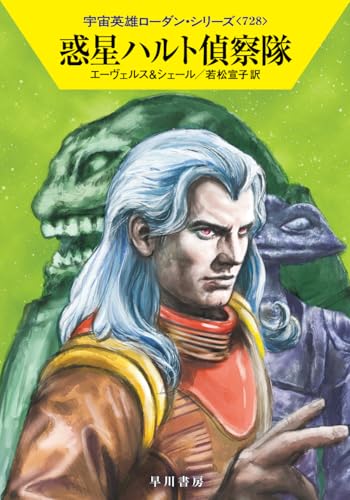 惑星ハルト偵察隊