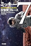 ミッキー7 反物質ブルース