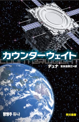 カウンターウェイト（ハヤカワ文庫SF）