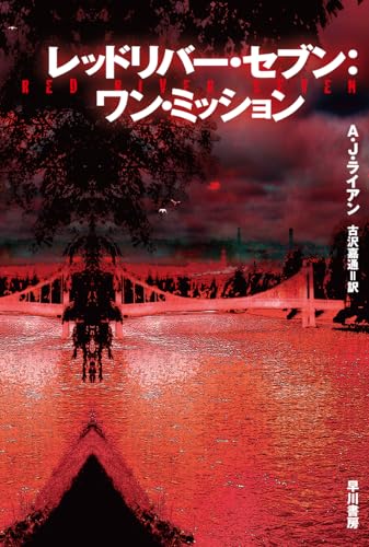 レッドリバー・セブン:ワン・ミッション