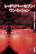 レッドリバー・セブン:ワン・ミッション