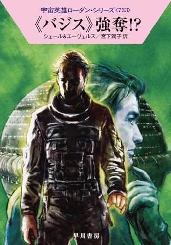 《バジス》強奪!?