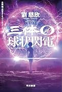 三体0 球状閃電