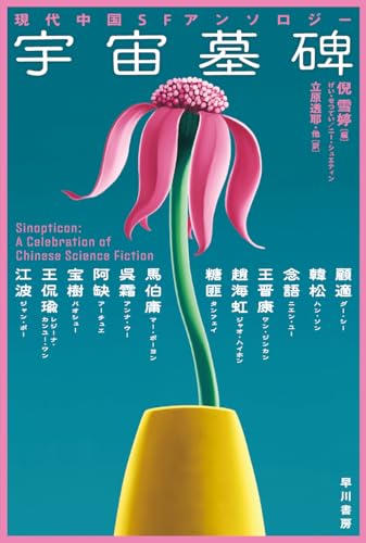 宇宙墓碑 現代中国SFアンソロジー