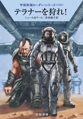 テラナーを狩れ!