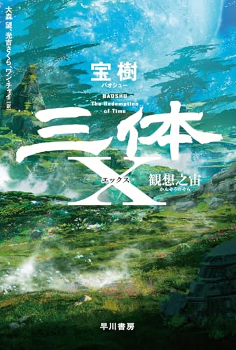 【中古】 黎明の双星 １/中央公論新社/花田一三六 三体X 観想之宙｜ハヤカワ文庫SF｜早川書房｜文庫の発売日