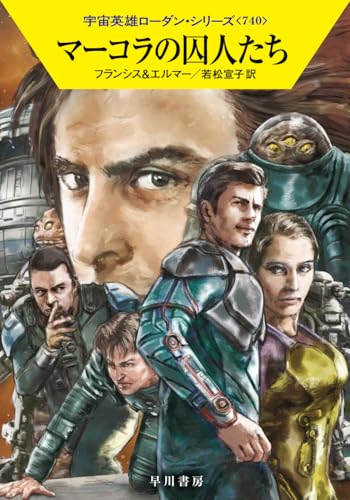 マーコラの囚人たち