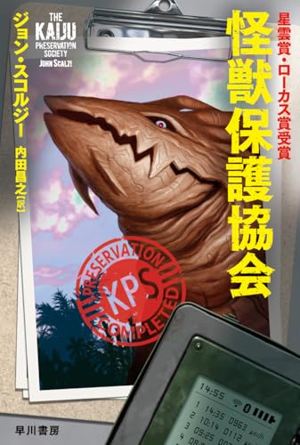 怪獣保護協会（ハヤカワ文庫SF）