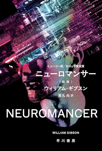 ニューロマンサー〔新版〕（ハヤカワ文庫SF）