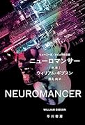 ニューロマンサー〔新版〕