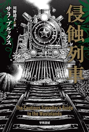 侵蝕列車（ハヤカワ文庫SF）