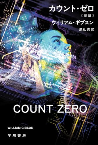 カウント・ゼロ〔新版〕
