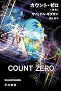 カウント・ゼロ〔新版〕