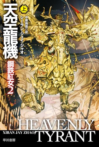 天空龍機 鋼鉄紅女2 上