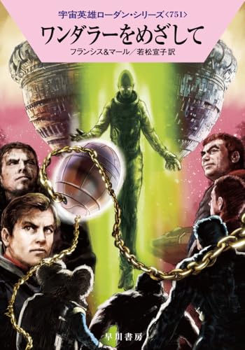 ワンダラーをめざして