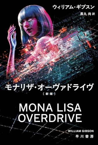 モナリザ・オーヴァドライヴ〔新版〕（ハヤカワ文庫SF）