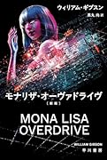 モナリザ・オーヴァドライヴ〔新版〕