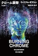 クローム襲撃〔新版〕