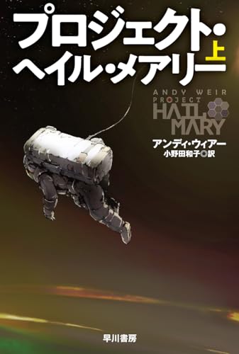 プロジェクト・ヘイル・メアリー 上