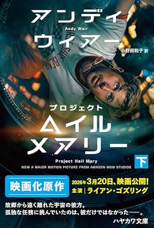 プロジェクト・ヘイル・メアリー 下 書影