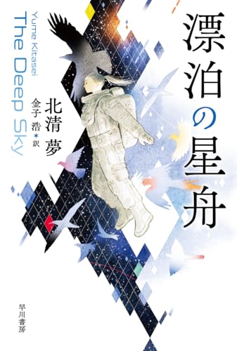 漂泊の星舟（ハヤカワ文庫SF）