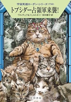 トプシダー占領軍来襲！ 書影