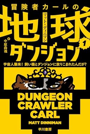 冒険者カールの地球ダンジョン １ : 宇宙人襲来！　飼い猫とダンジョンに放りこまれたんだが？ 書影