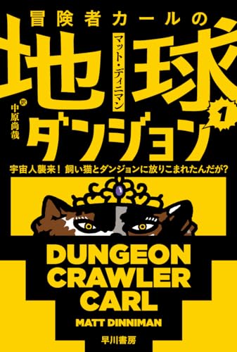 冒険者カールの地球ダンジョン１（ハヤカワ文庫SF）