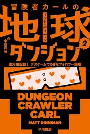 冒険者カールの地球ダンジョン ２ : 銀河生配信！　デスゲームでめざせフォロワー爆増 書影